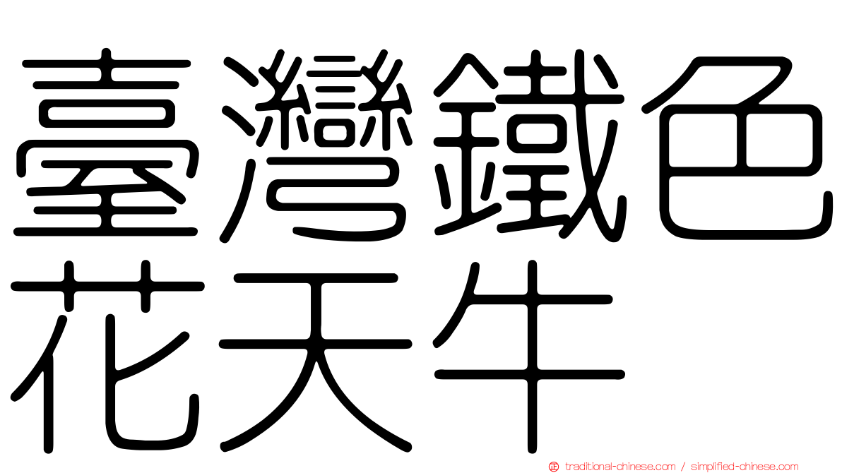 臺灣鐵色花天牛