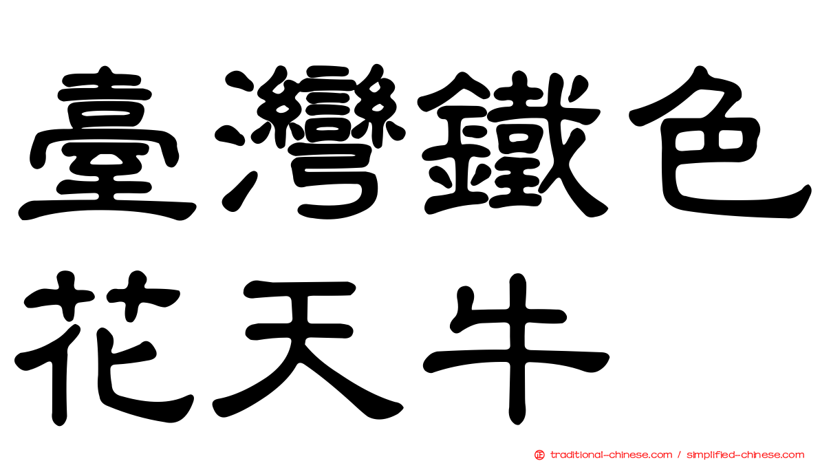 臺灣鐵色花天牛