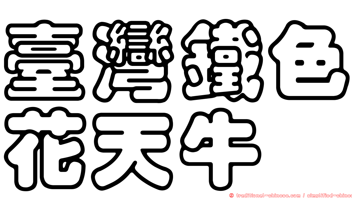 臺灣鐵色花天牛