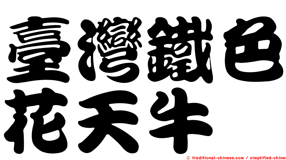 臺灣鐵色花天牛