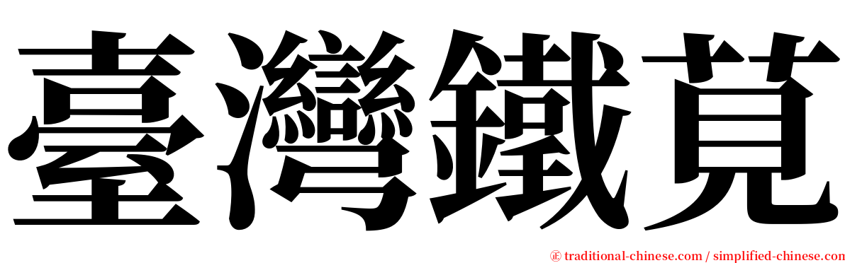 臺灣鐵莧 serif font