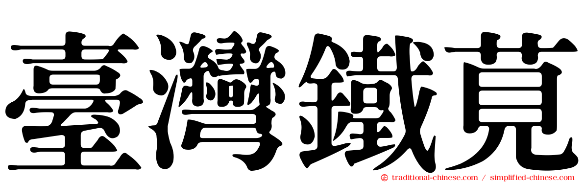 臺灣鐵莧