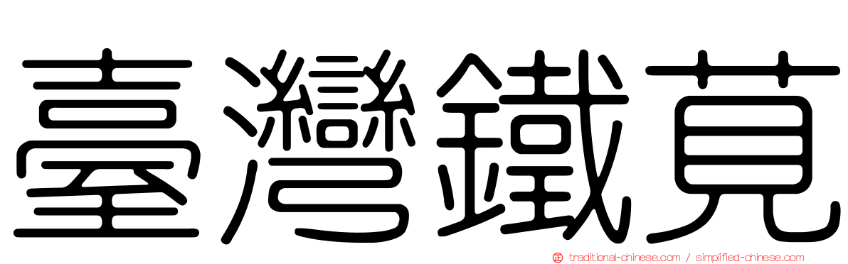 臺灣鐵莧