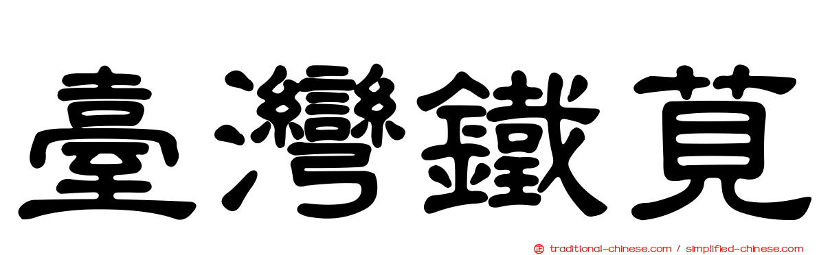 臺灣鐵莧