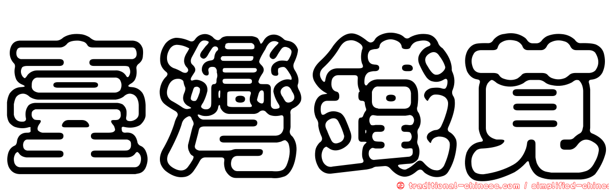 臺灣鐵莧