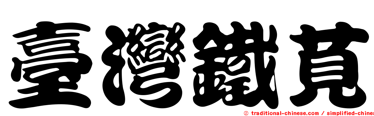 臺灣鐵莧