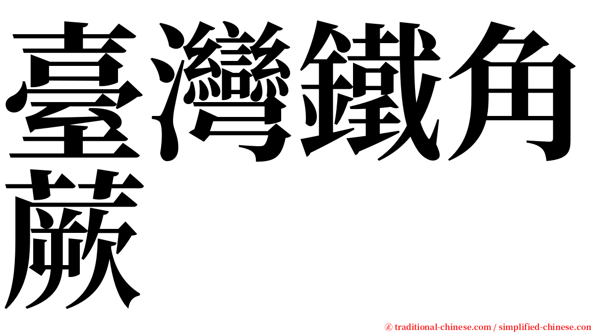 臺灣鐵角蕨 serif font