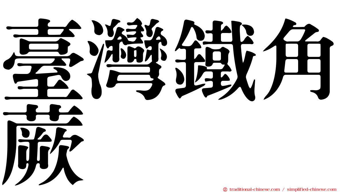 臺灣鐵角蕨