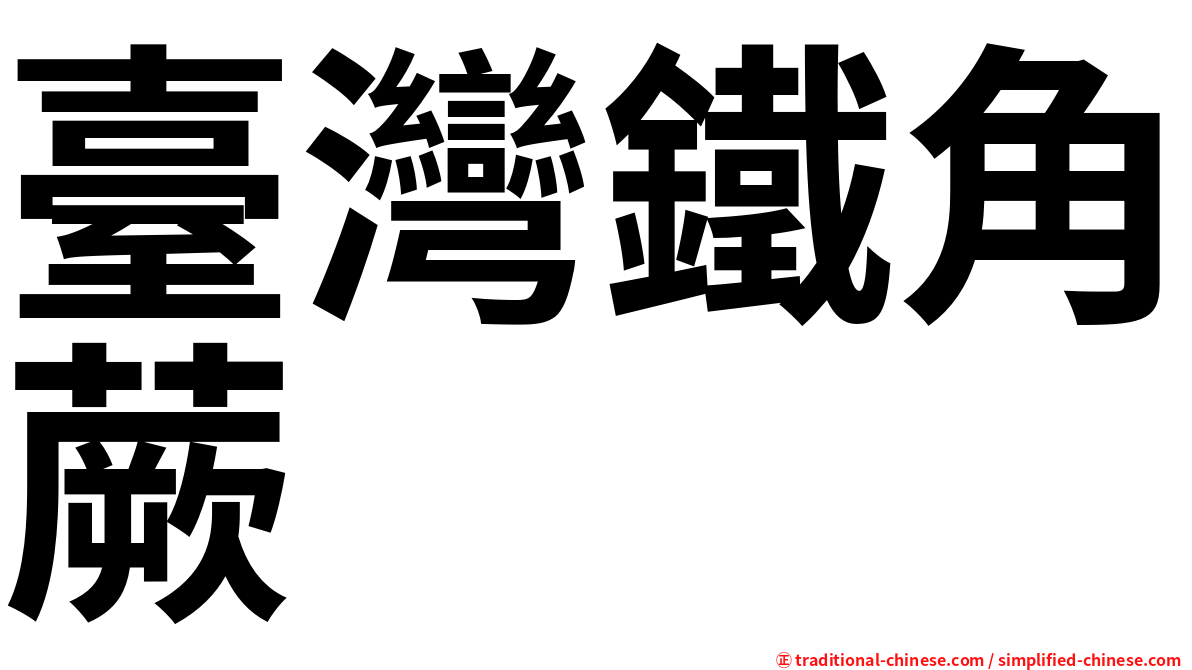 臺灣鐵角蕨