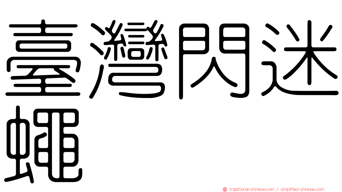 臺灣閃迷蠅