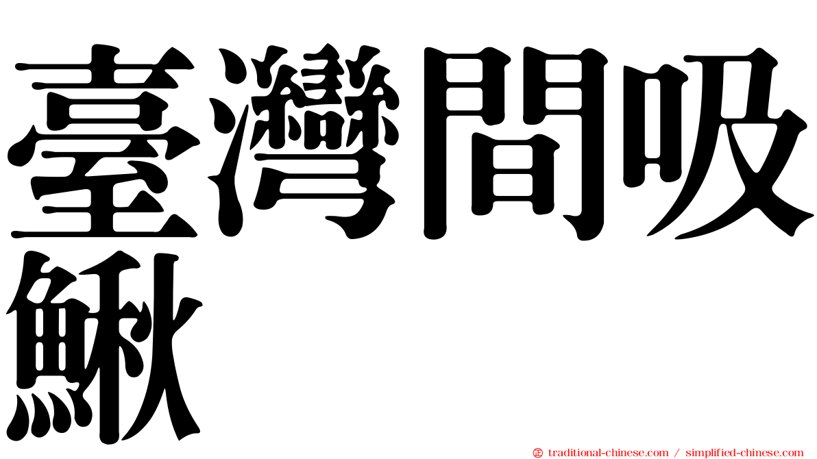臺灣間吸鰍