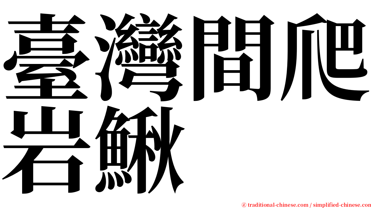 臺灣間爬岩鰍 serif font