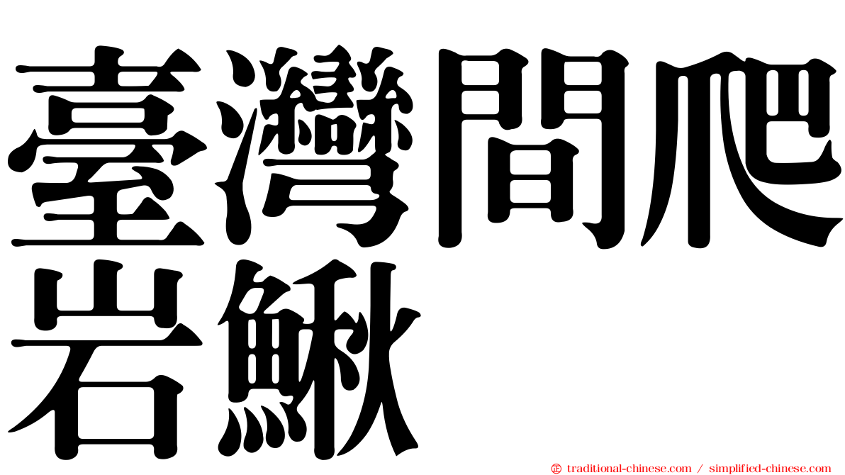臺灣間爬岩鰍