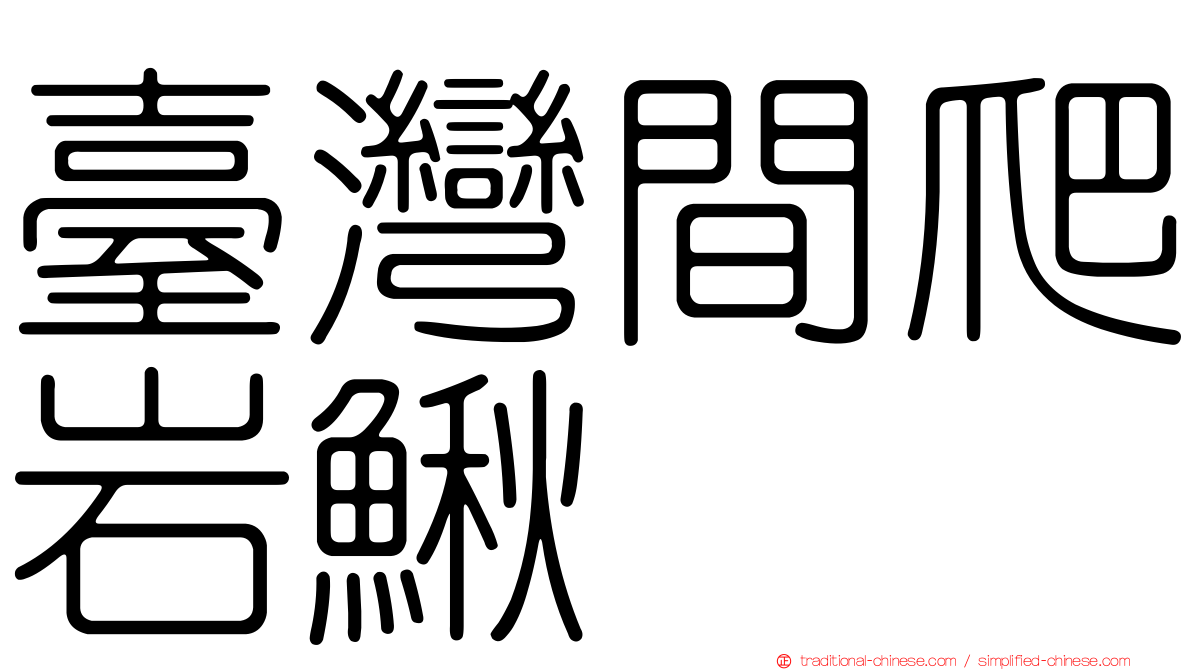 臺灣間爬岩鰍