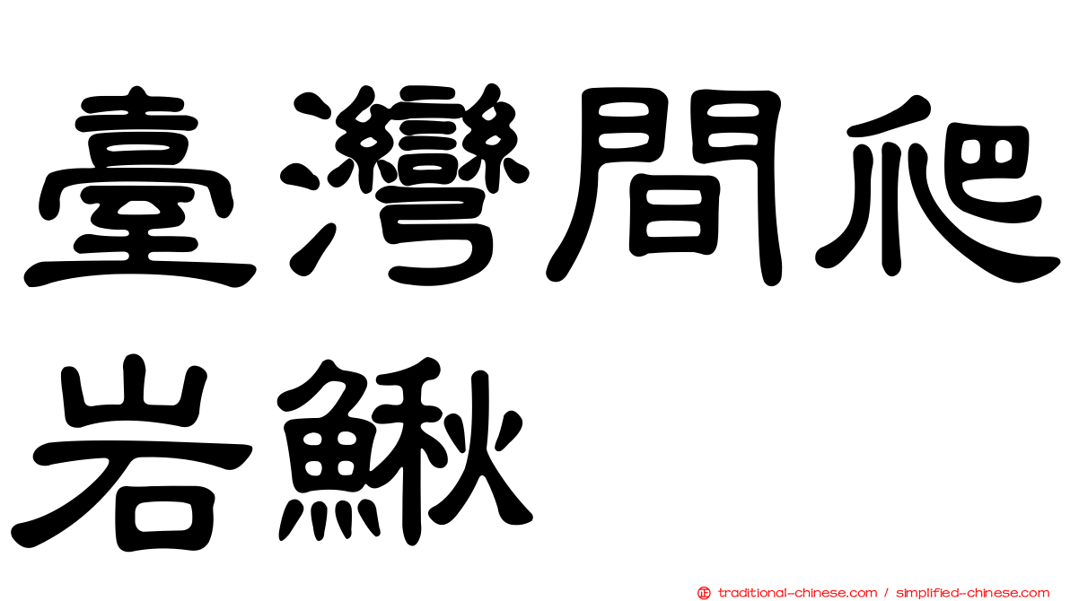 臺灣間爬岩鰍