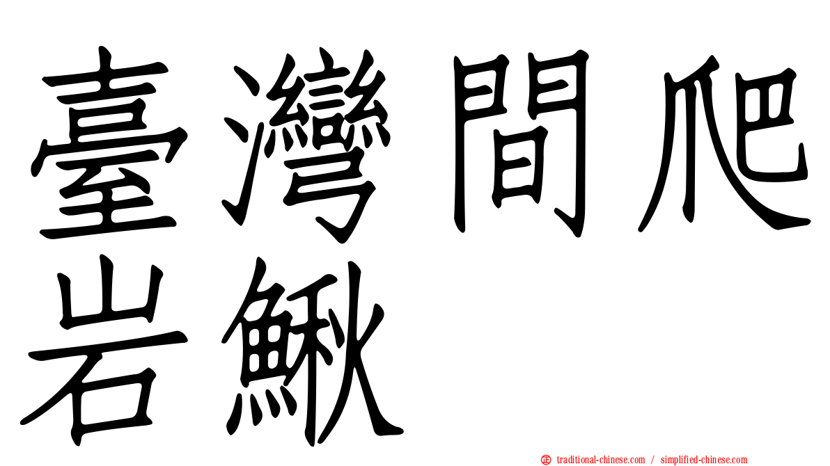 臺灣間爬岩鰍