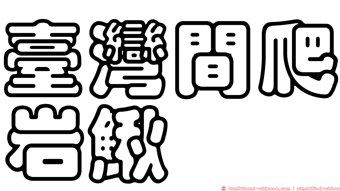 臺灣間爬岩鰍