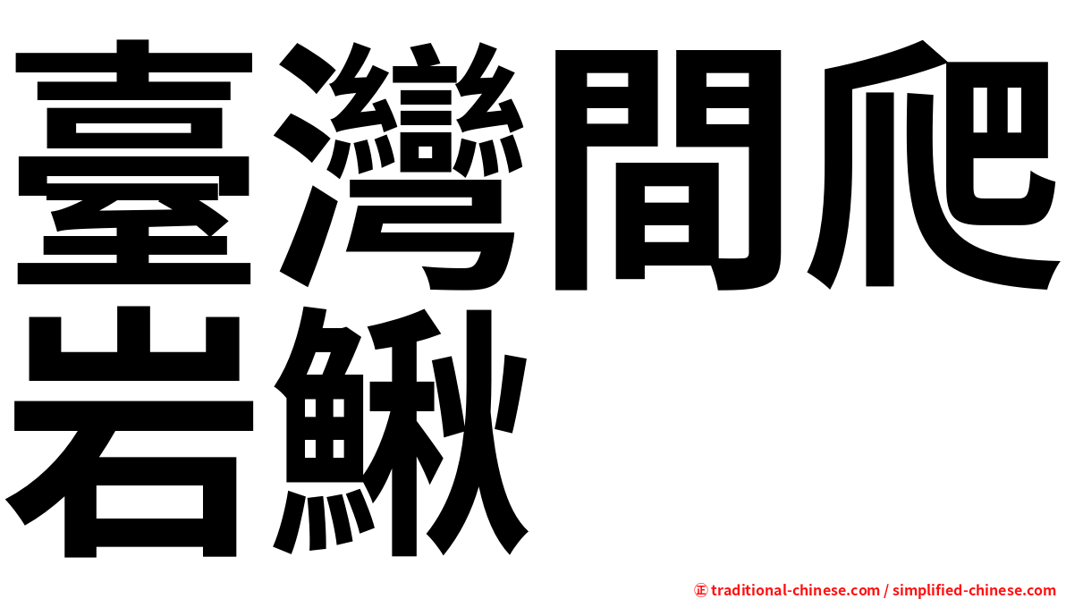臺灣間爬岩鰍