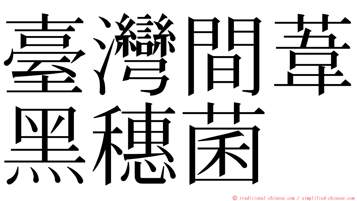 臺灣間葦黑穗菌 ming font