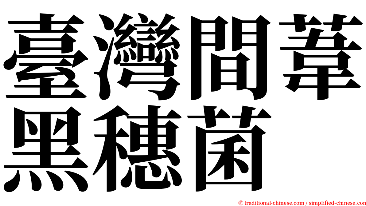 臺灣間葦黑穗菌 serif font