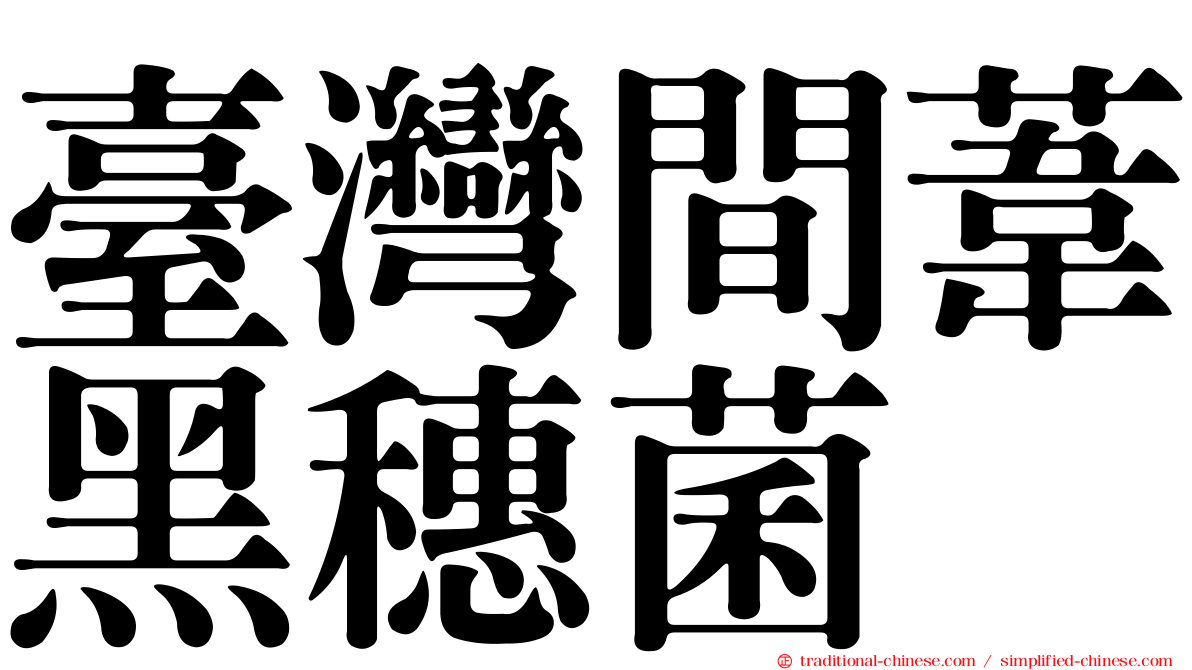 臺灣間葦黑穗菌