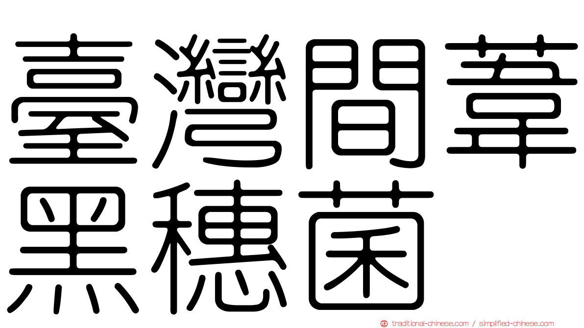 臺灣間葦黑穗菌