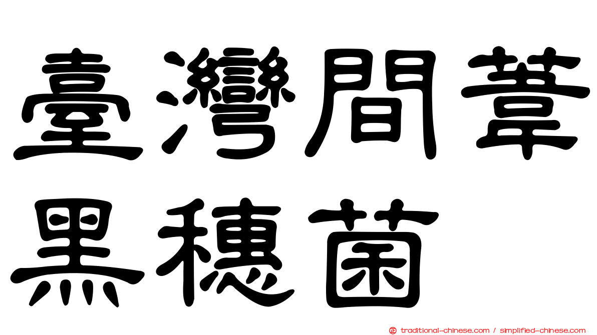 臺灣間葦黑穗菌