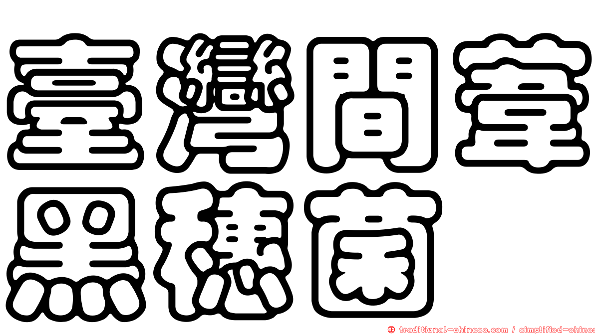 臺灣間葦黑穗菌
