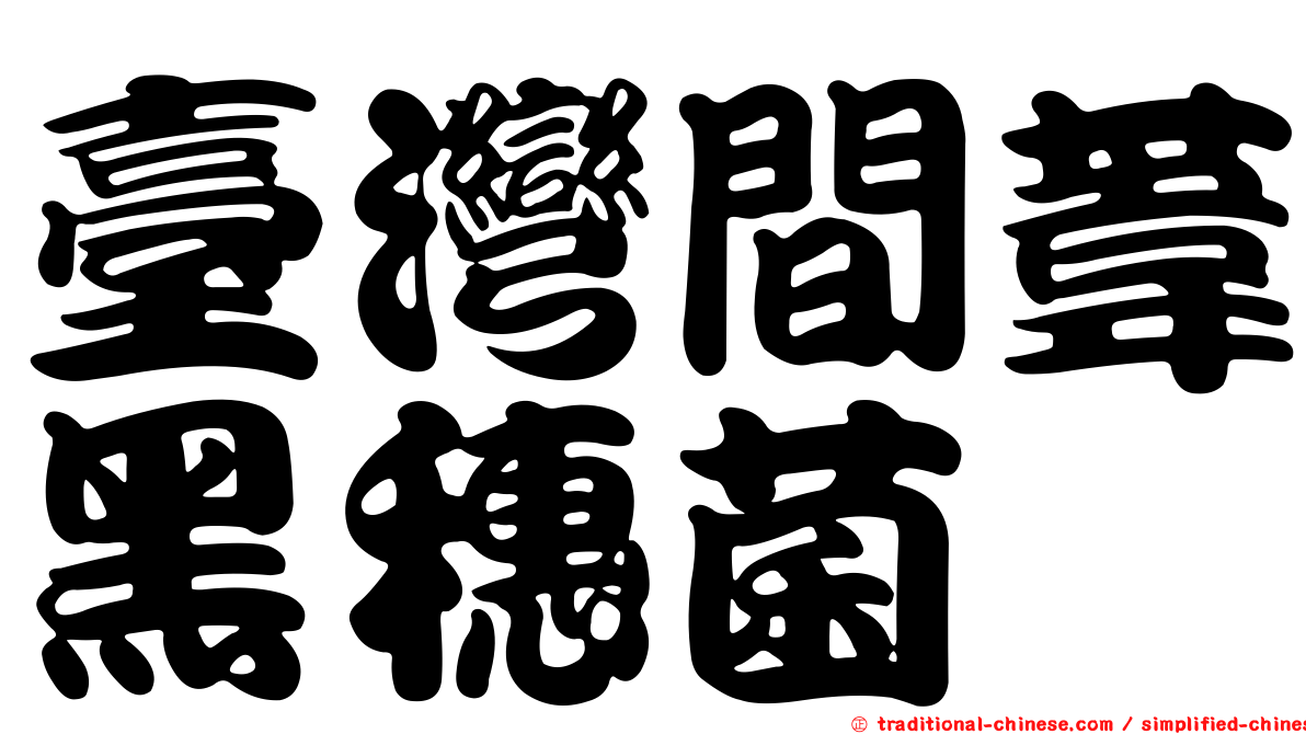 臺灣間葦黑穗菌