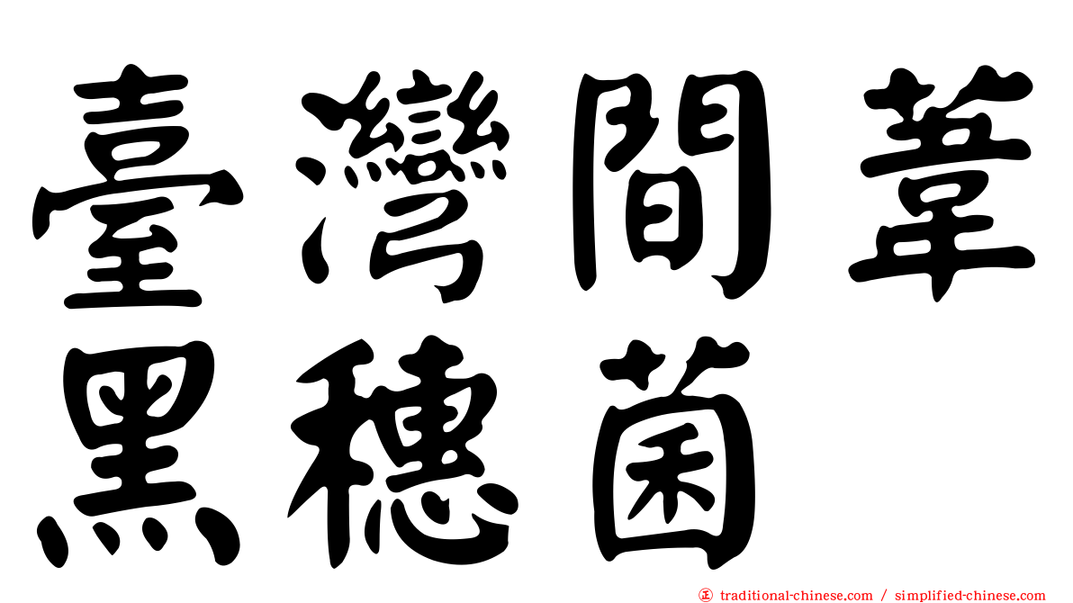 臺灣間葦黑穗菌