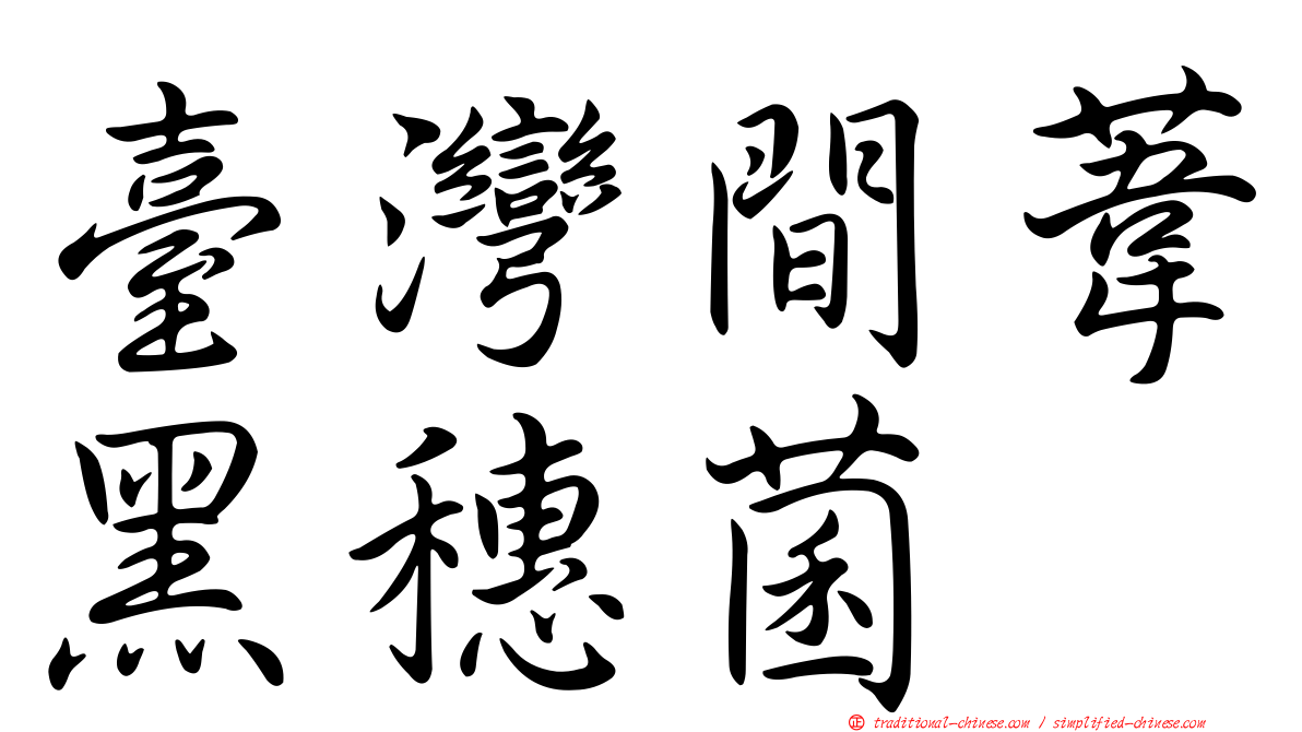 臺灣間葦黑穗菌