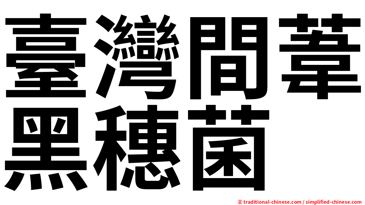 臺灣間葦黑穗菌