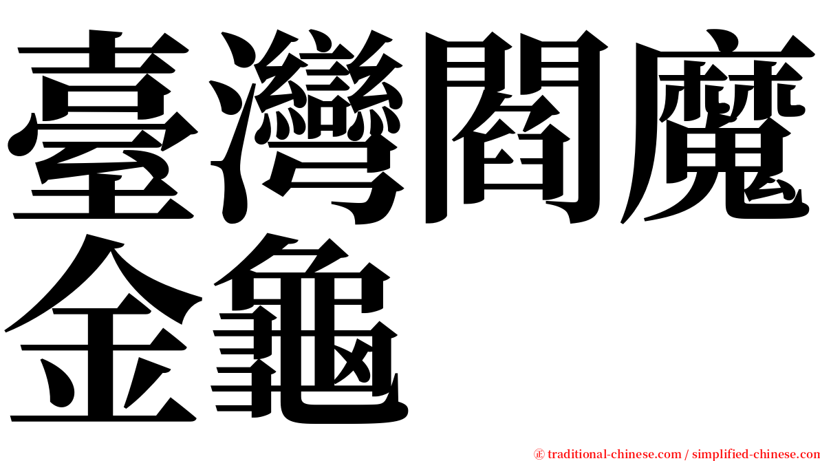 臺灣閻魔金龜 serif font