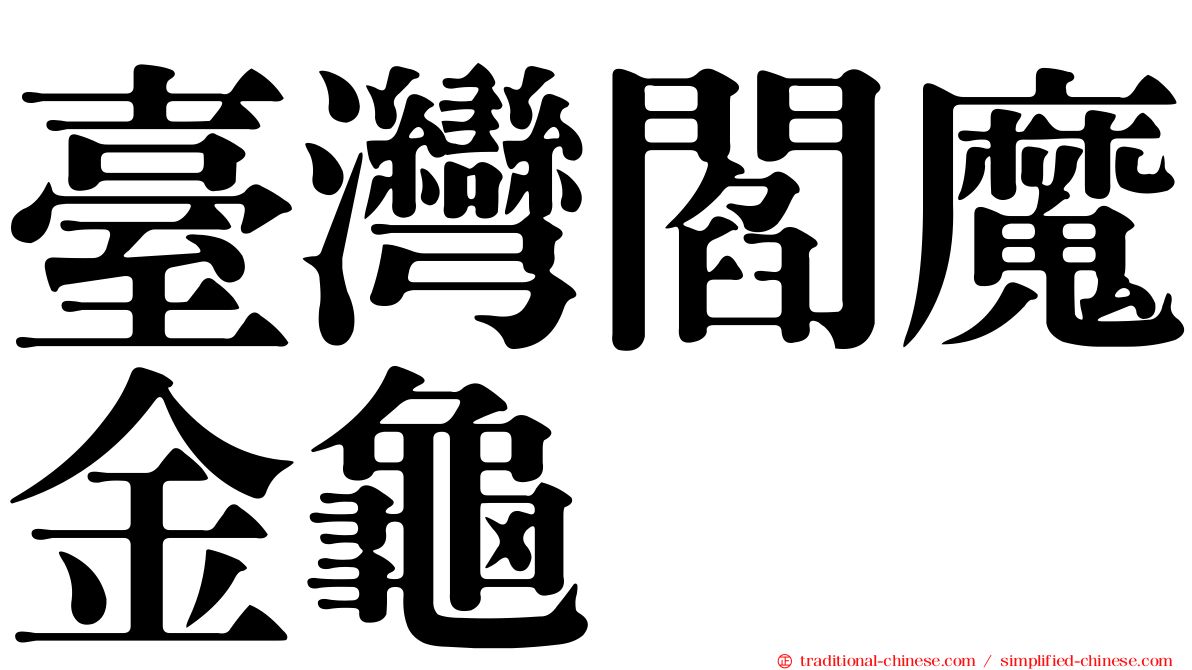 臺灣閻魔金龜