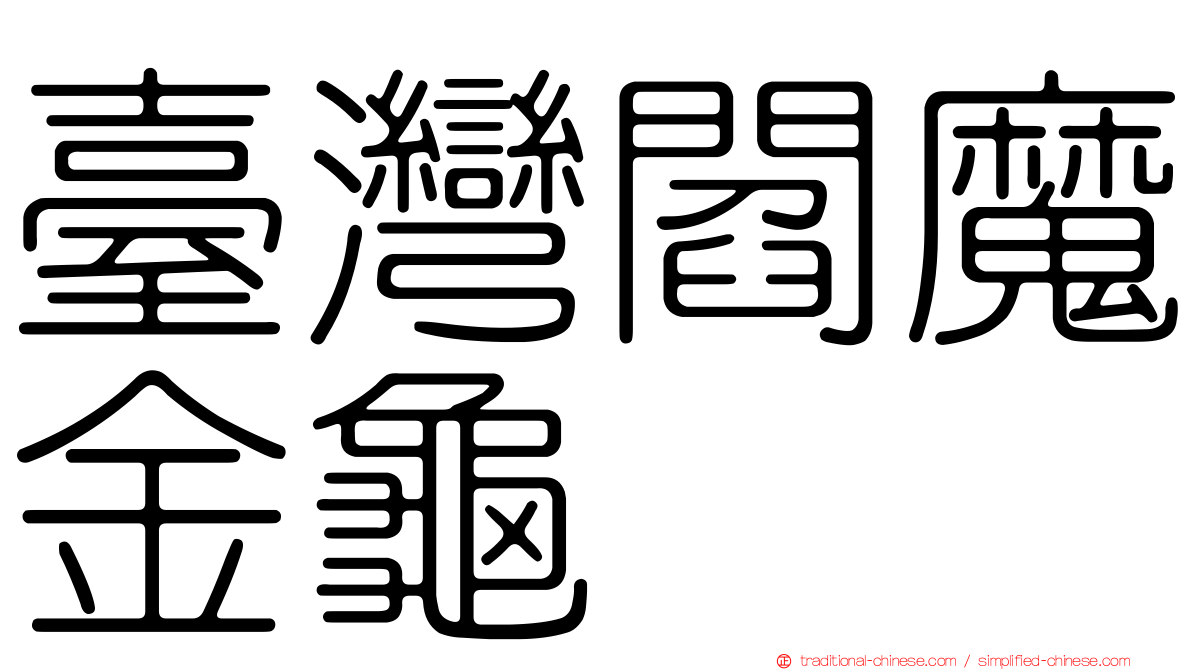 臺灣閻魔金龜