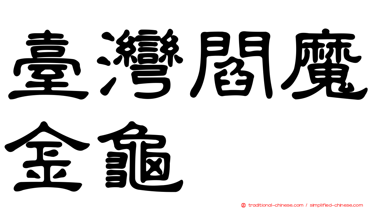 臺灣閻魔金龜