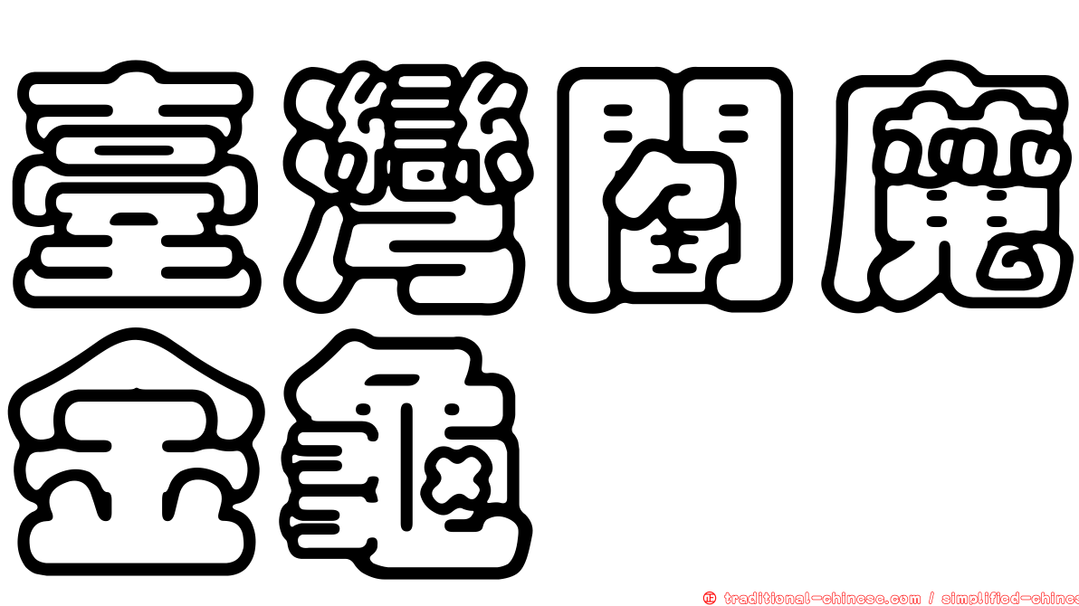 臺灣閻魔金龜