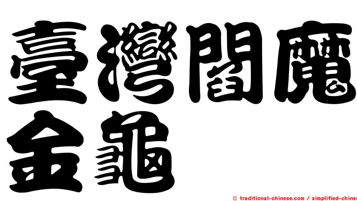 臺灣閻魔金龜