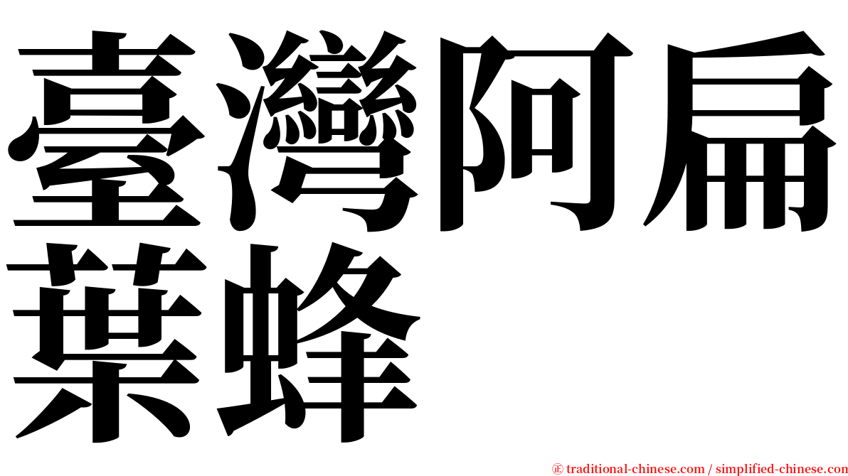 臺灣阿扁葉蜂 serif font
