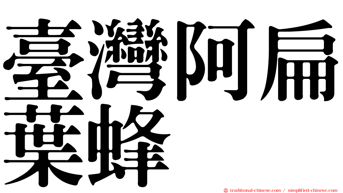 臺灣阿扁葉蜂