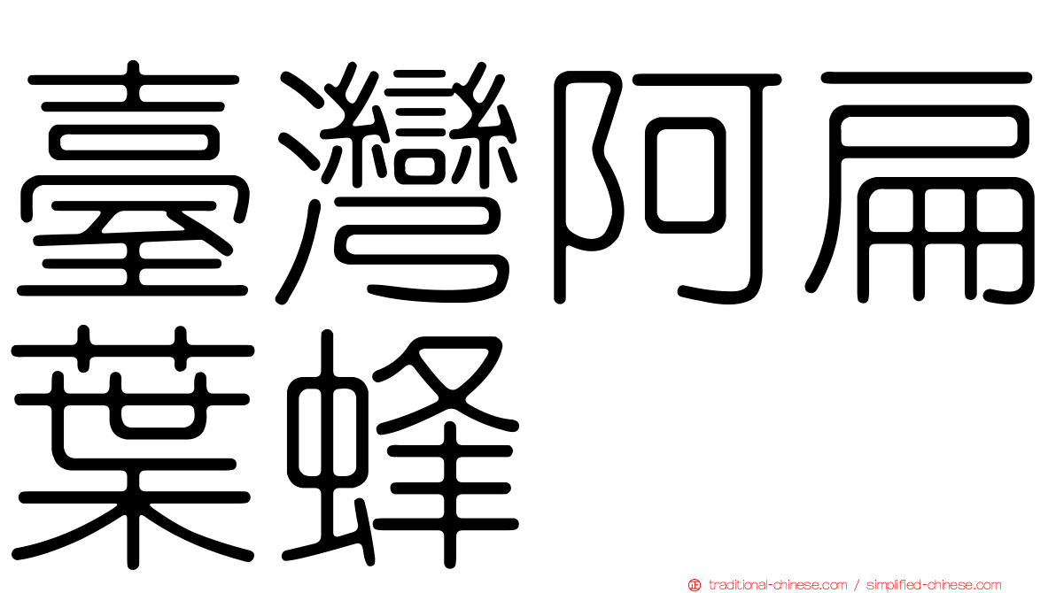 臺灣阿扁葉蜂