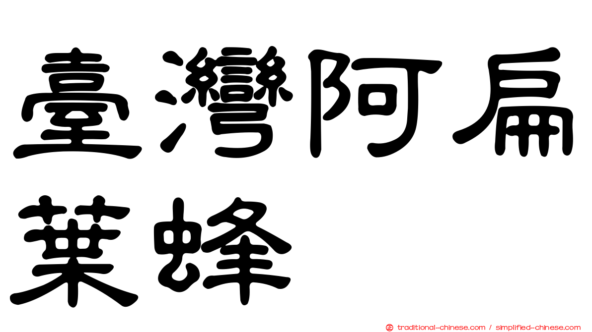 臺灣阿扁葉蜂