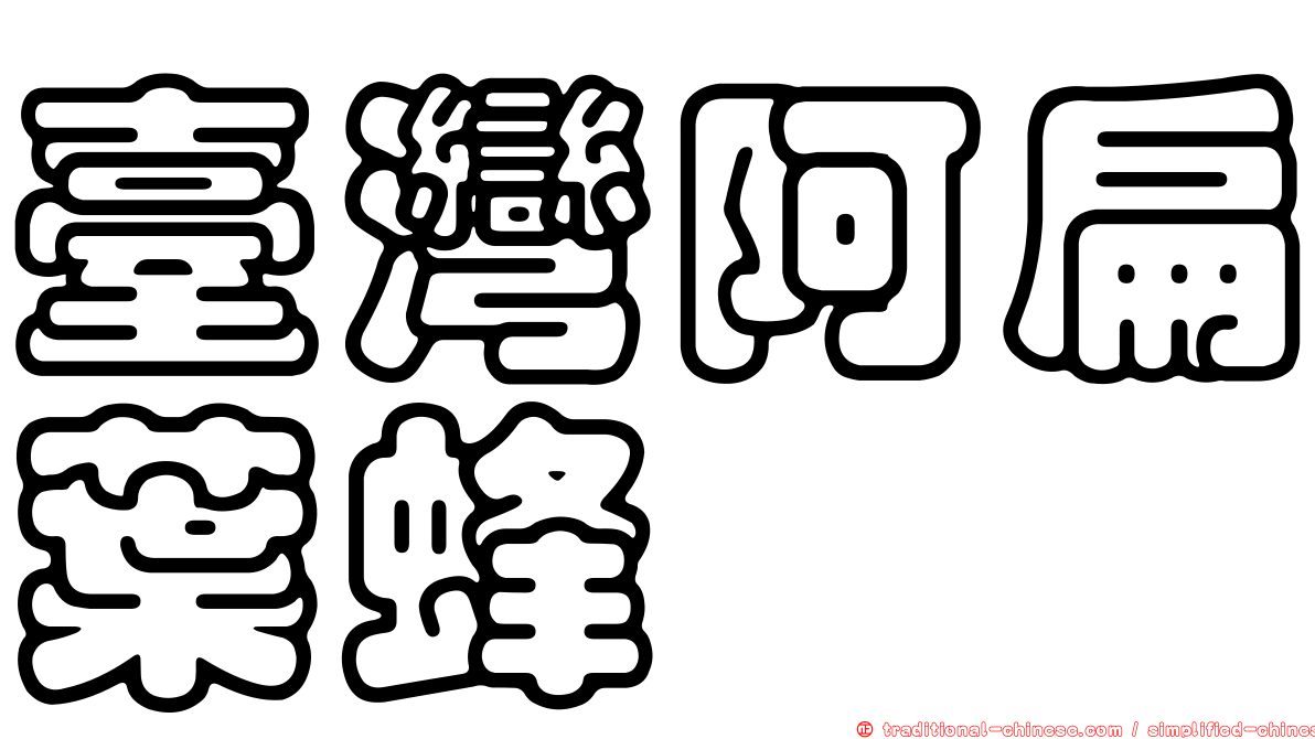 臺灣阿扁葉蜂