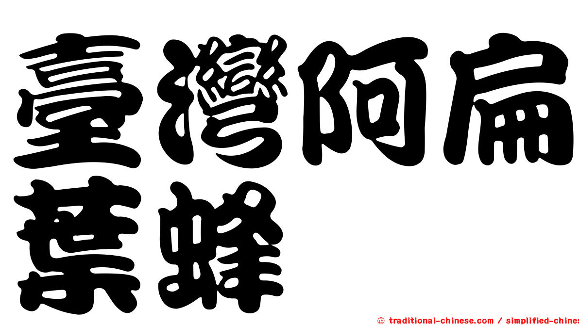 臺灣阿扁葉蜂