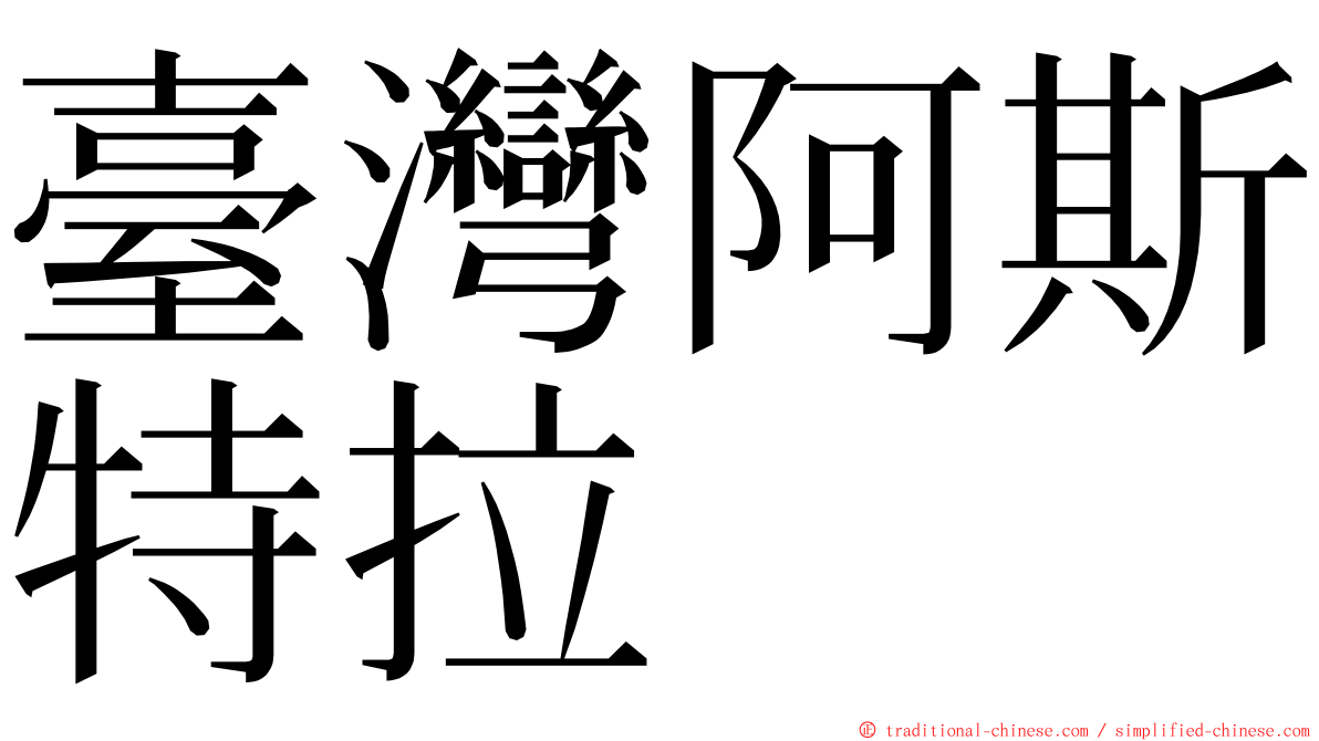 臺灣阿斯特拉 ming font