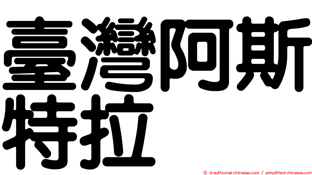 臺灣阿斯特拉