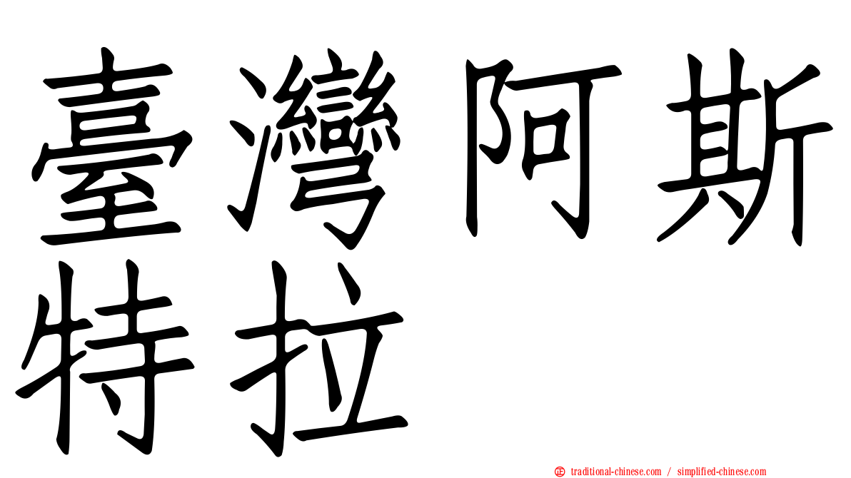 臺灣阿斯特拉