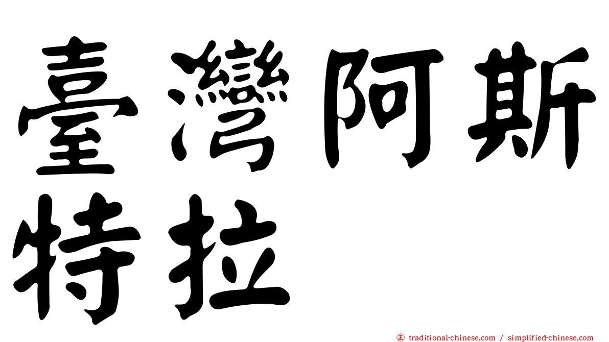 臺灣阿斯特拉
