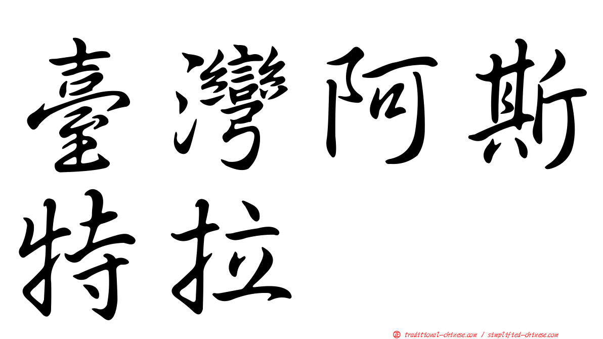 臺灣阿斯特拉