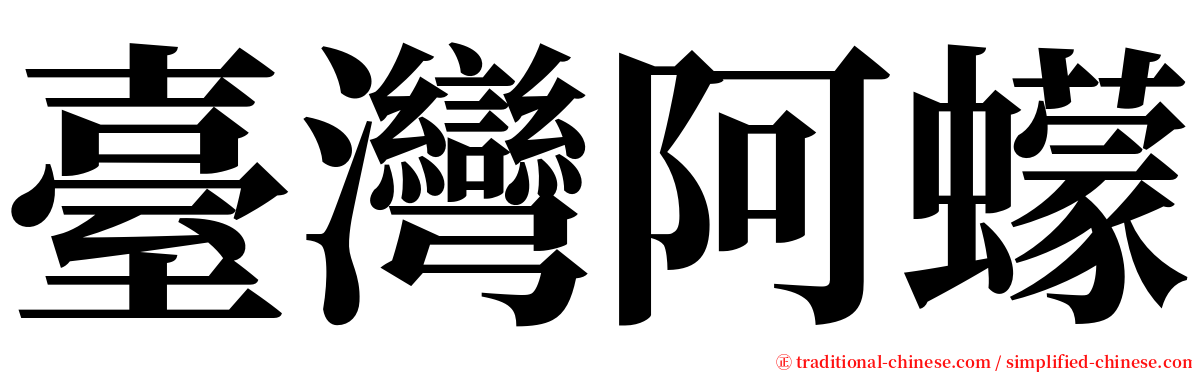 臺灣阿蠓 serif font
